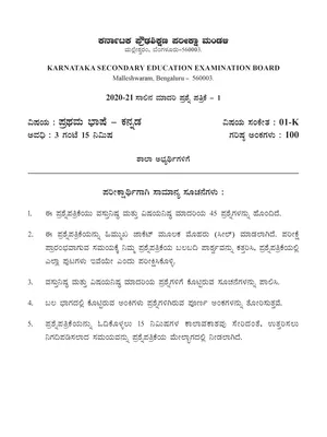 SSLC Model Question Paper June 2021 karnataka Kannada