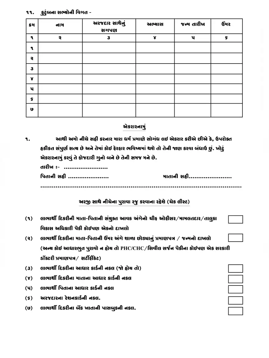 2nd Page of Vahli Dikri Yojana Application Form Gujarat PDF
