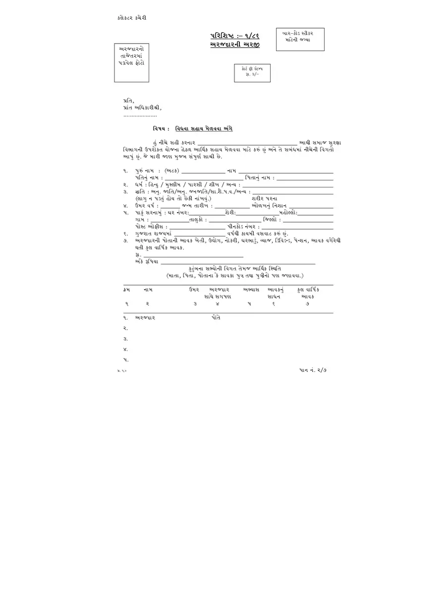 2nd Page of विधवा सहाय फॉर्म – Gujarat Vidhava Sahay Yojana Form PDF