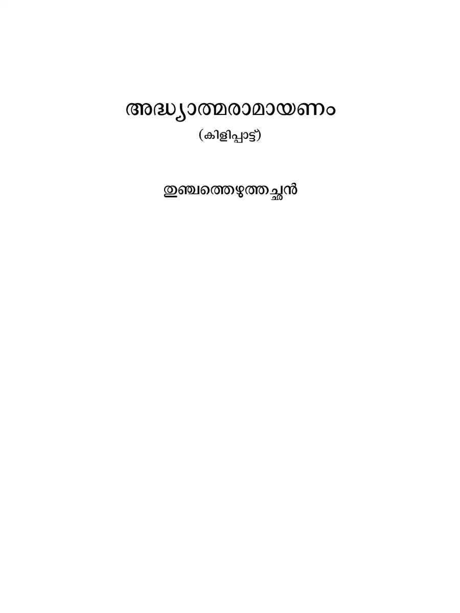 2nd Page of Adhyatma Ramayanam PDF