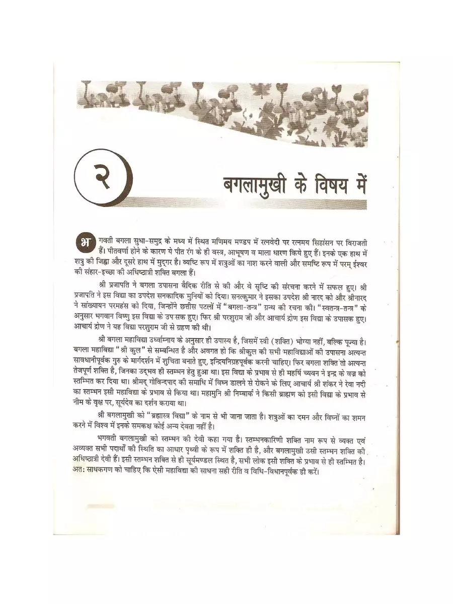 2nd Page of बगलामुखी साधना (Baglamukhi Sadhna Aur Siddhi) Book PDF