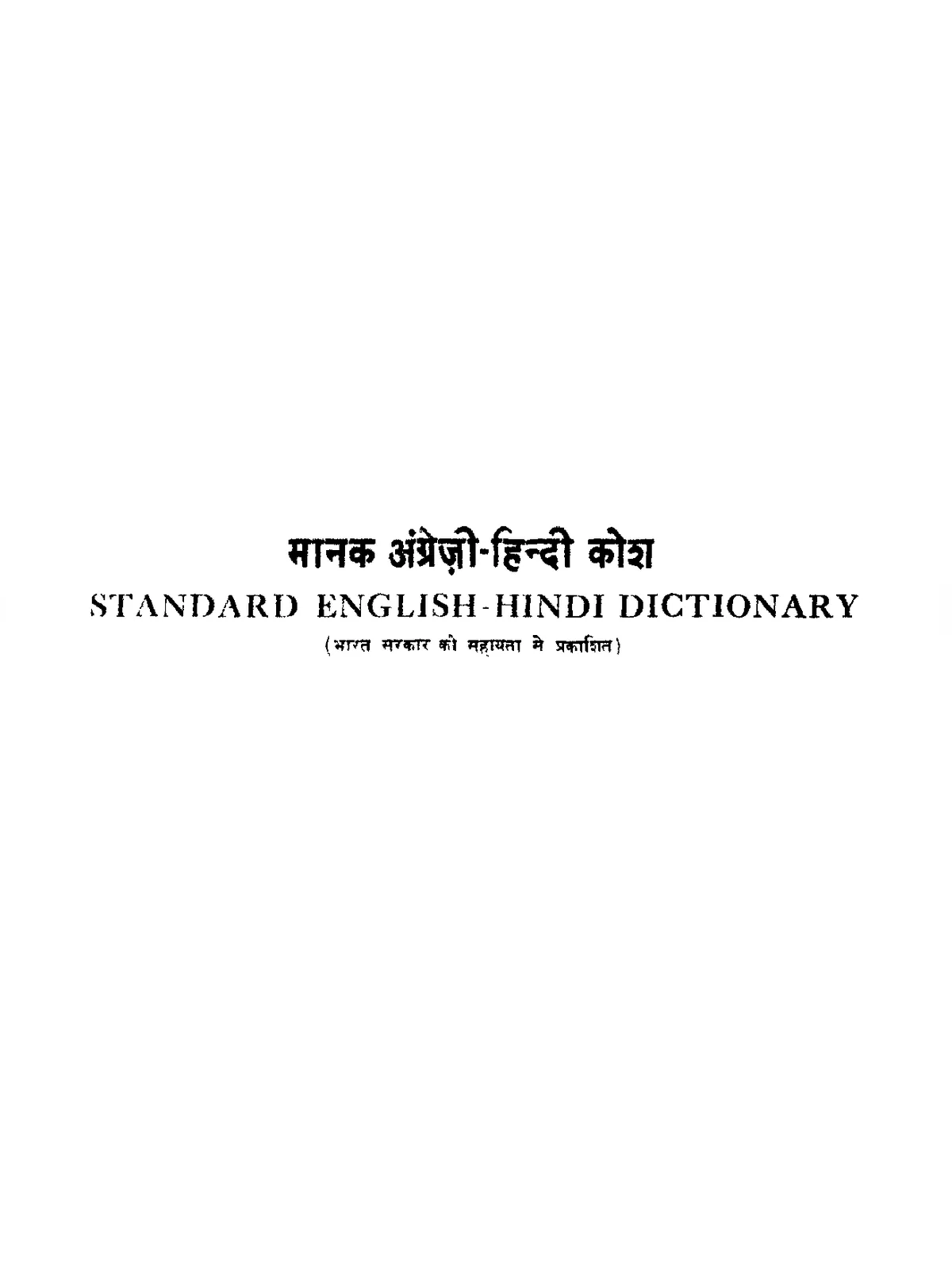 अंग्रेजी – हिंदी शब्दकोष – English To Hindi Dictionary
