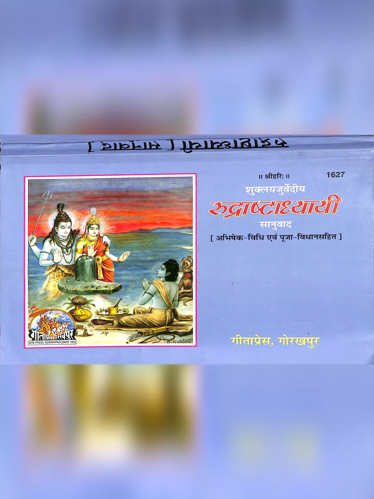 Rudrashtadhyayi – सम्पूर्ण रुद्राष्टाध्यायी पाठ