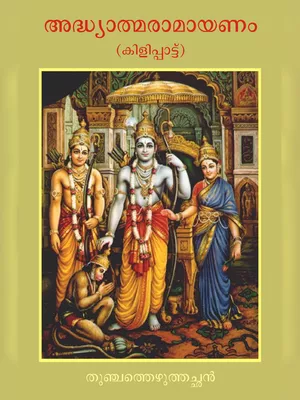 Adhyatma Ramayanam PDF