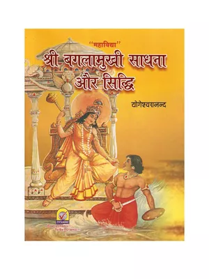 बगलामुखी साधना (Baglamukhi Sadhna Aur Siddhi) Book Hindi