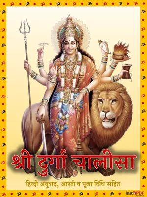 श्री दुर्गा चालीसा पाठ (Durga Chalisa) PDF