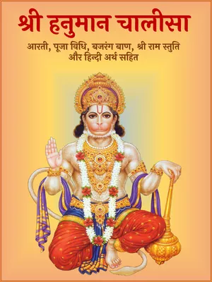 हनुमान चालीसा हिन्दी अर्थ सहित  (Hanuman Chalisa) Hindi