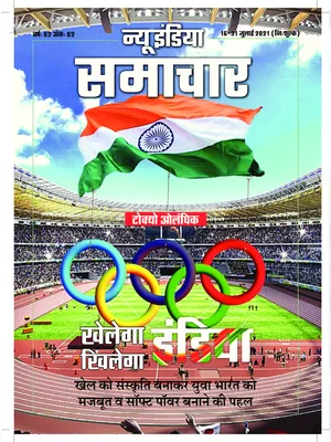 New India Samachar 16-31 July 2021 Hindi