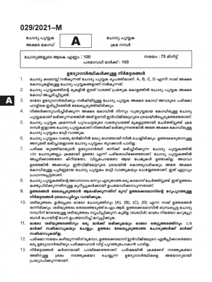 Kerala 10th Level Preliminary Exam Questions Paper 2021 Malayalam
