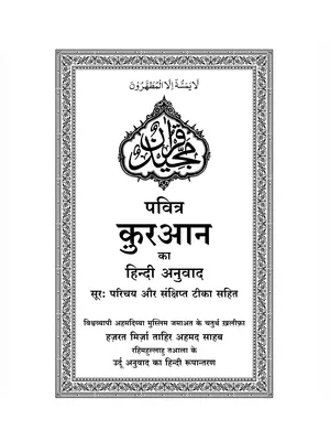 क़ुरआन (Quran Sharif) Hindi