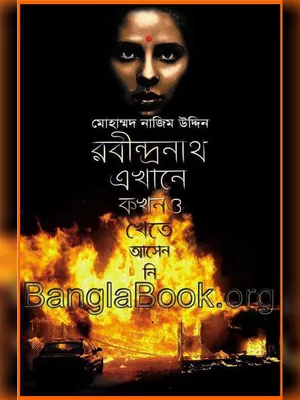 Rabindranath Ekhane Kokhono Asen Bengali