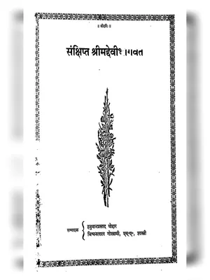देवीभागवत पुराण (Shreemad Devi Bhagvat Puran) Hindi