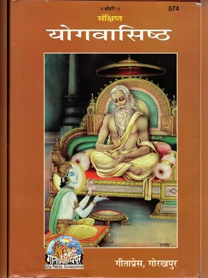 योग वशिष्ठ (Yoga Vasistha) Book