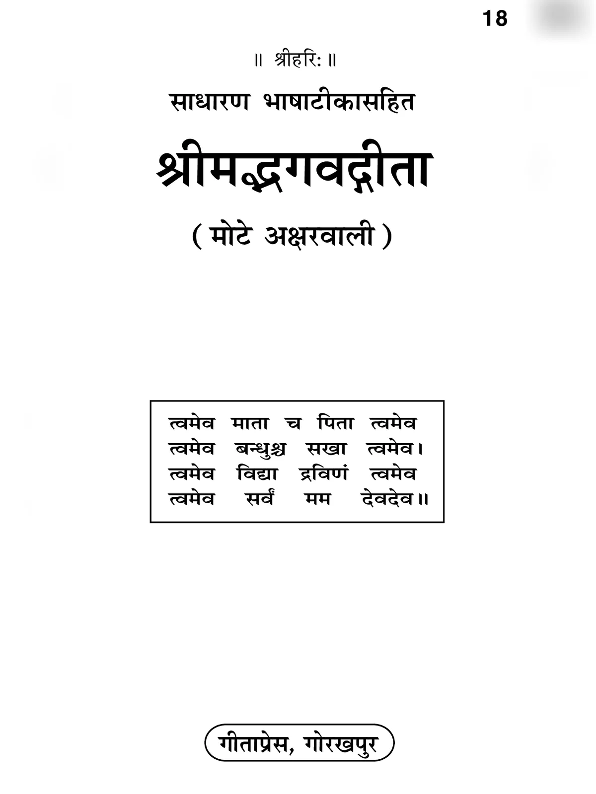 श्रीमद्भगवद्गीता – Srimad Bhagavad Gita by Gita Press Gorakhpur