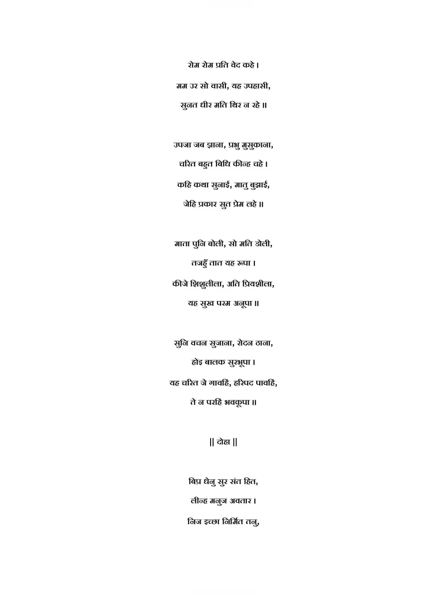 2nd Page of भए प्रगट कृपाला – Bhaye Pragat Kripala Lyrics PDF
