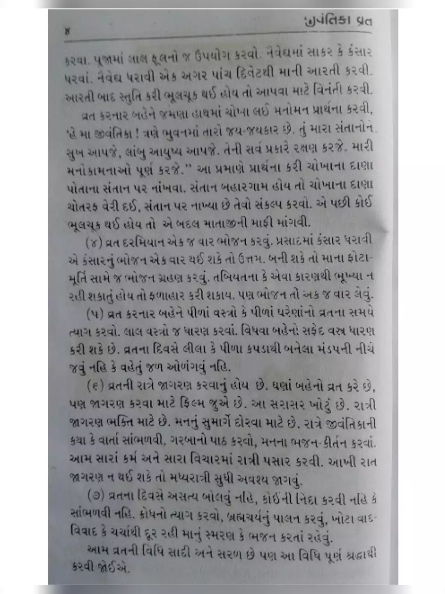 2nd Page of જીવંતિકા વ્રત કથા (Jivantika Vrat Katha) PDF