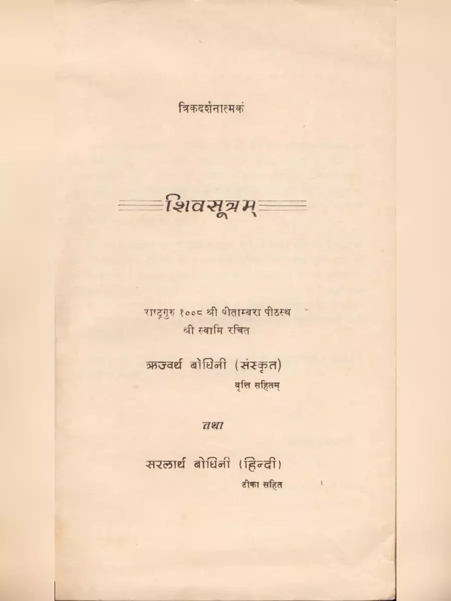 2nd Page of शिवसूत्र – Shiv Sutra PDF