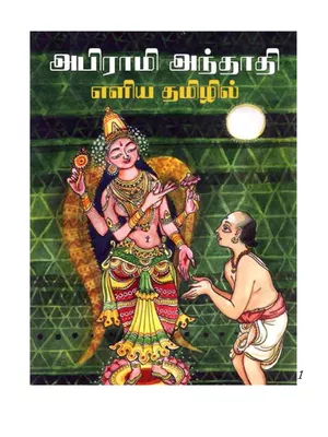 Abirami Anthathi Lyrics – அபிராமி அந்தாதி Tamil