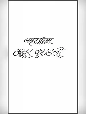 अक्षर कुंडली (Akshar Kundali) PDF