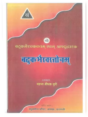 बटुक भैरव स्तोत्र (Batuk Bhairav Stotra) Sanskrit