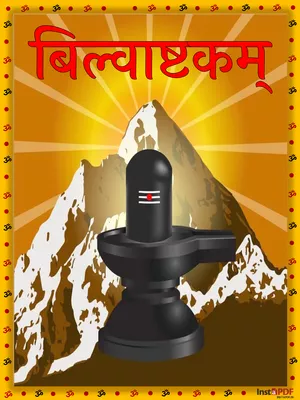 बिल्वाष्टकम् (Bilvashtakam) Sanskrit