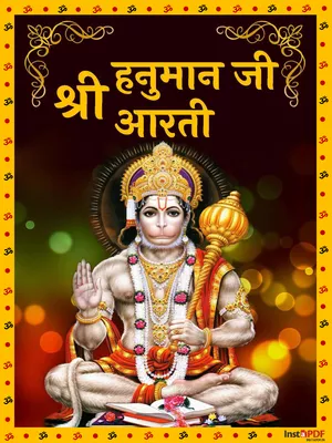 हनुमान आरती (Hanuman Aarti) PDF