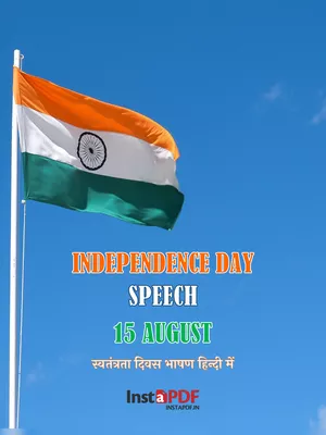 15 अगस्त पर भाषण (Independence Day Speech) PDF