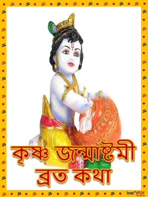 কৃষ্ণ জন্মাষ্টমী ব্রত কথা (Krishna Janmashtami Vrat Katha) Bengali