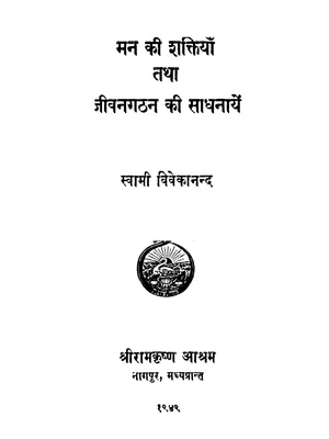 मन की शक्तियाँ तथा जीवन-गठन की साधनाएँ – Man Ki Shaktiya Tatha Jeevan Gathan Ki Saadhnaye PDF