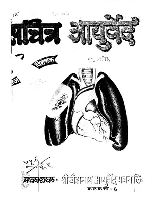 सचित्र आयुर्वेद (Sachitra Ayurveda) PDF