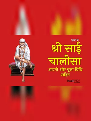 श्री साईं चालीसा – Shri Sai Chalisa & Arti PDF