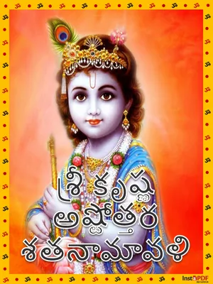 శ్రీ కృష్ణ అష్టోత్తర శతనామావళి – Sri Krishna Ashtothram Telugu