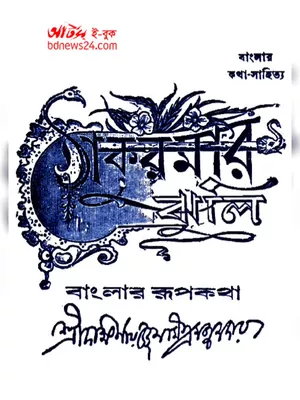 ঠাকুমার ঝুলি (Thakurmar Jhuli) Bengali