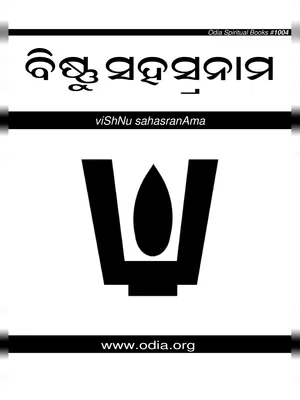 Vishnu Sahasranama (ଶ୍ରୀ ଵିଷ୍ଣୁସହସ୍ରନାମ) PDF
