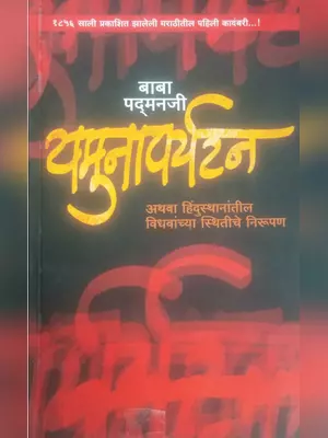 यमुनापर्यटन कादंबरी (Yamuna Paryatan Kadambari) Marathi