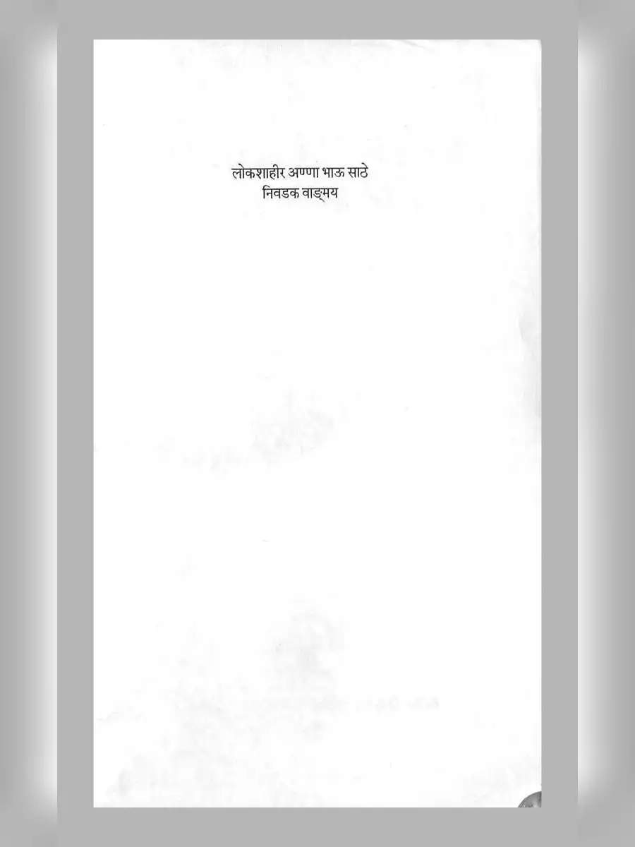 2nd Page of अण्णाभाऊ साठे कादंबरी – Annabhau Sathe Kadambari PDF