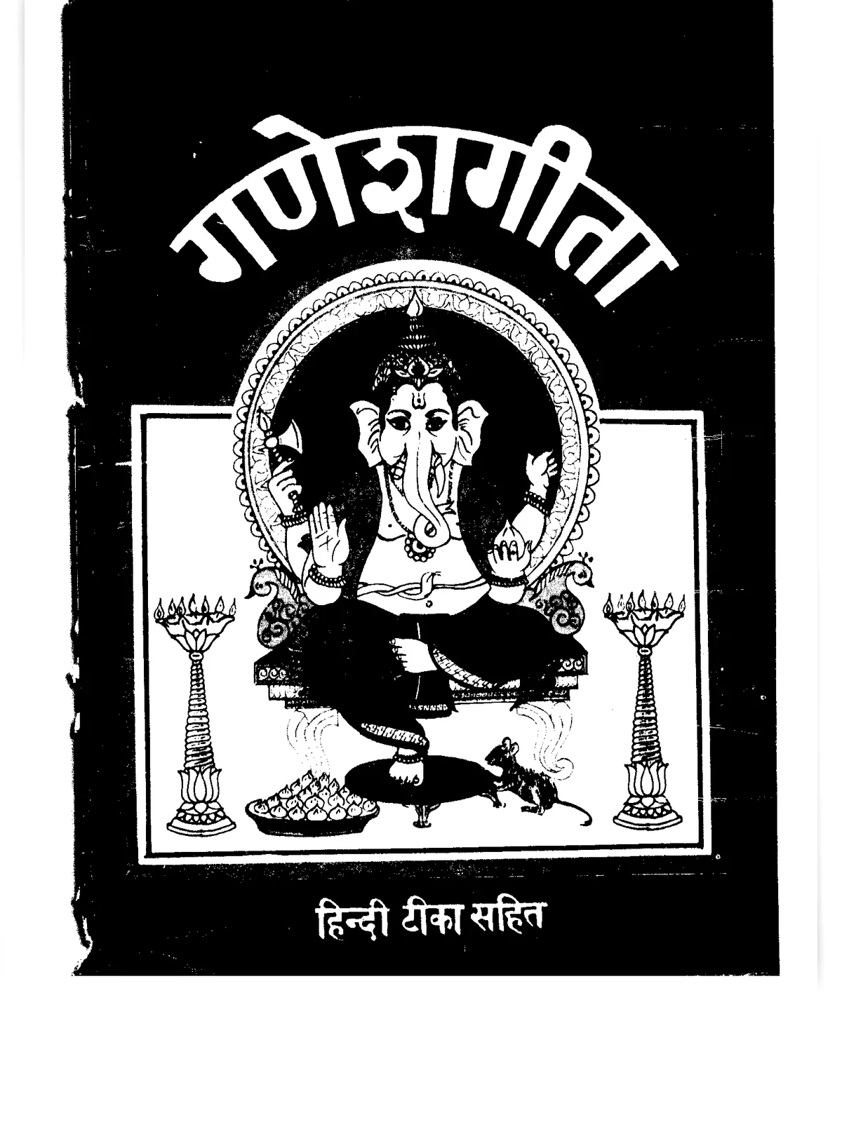Ganesh Geeta – गणेश गीता