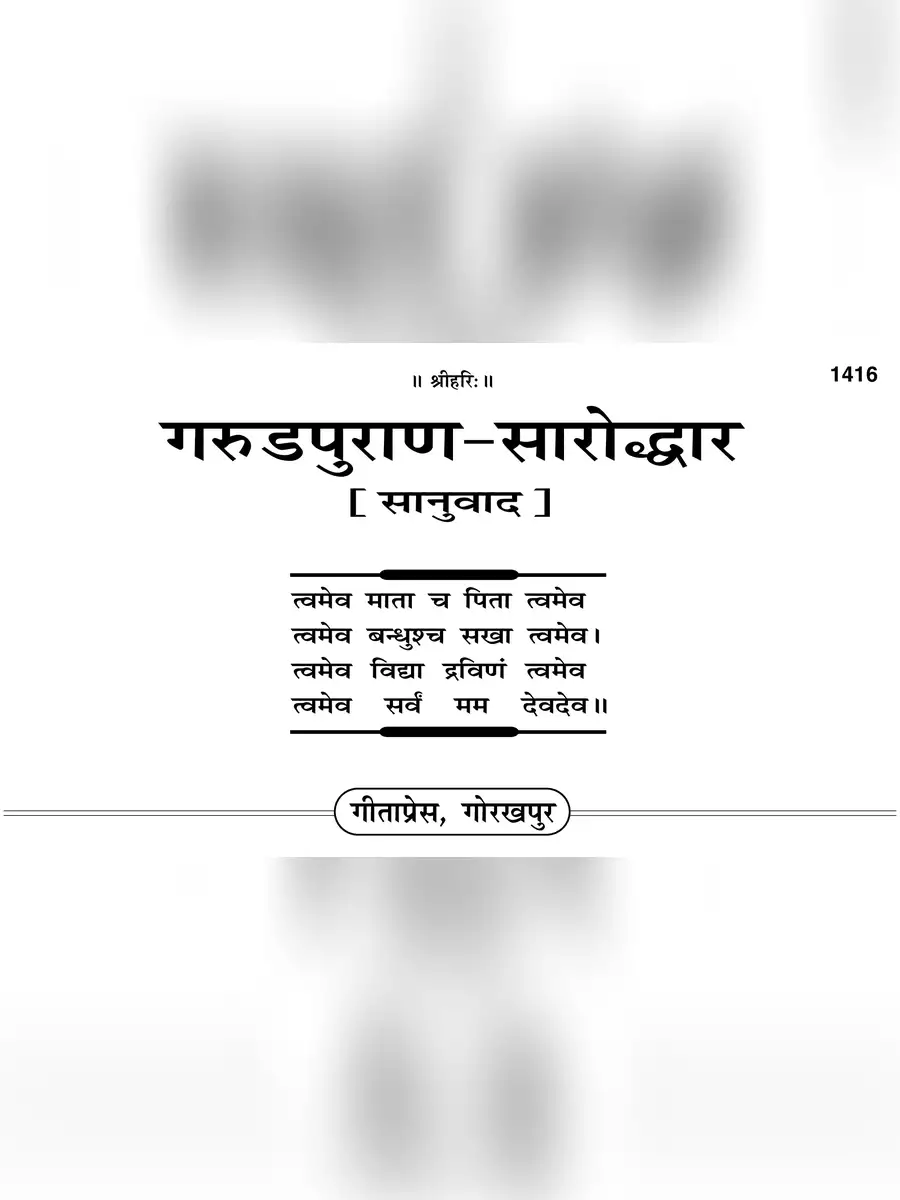 2nd Page of गरुड़ पुराण सम्पूर्ण कथा (Garud Puran) PDF