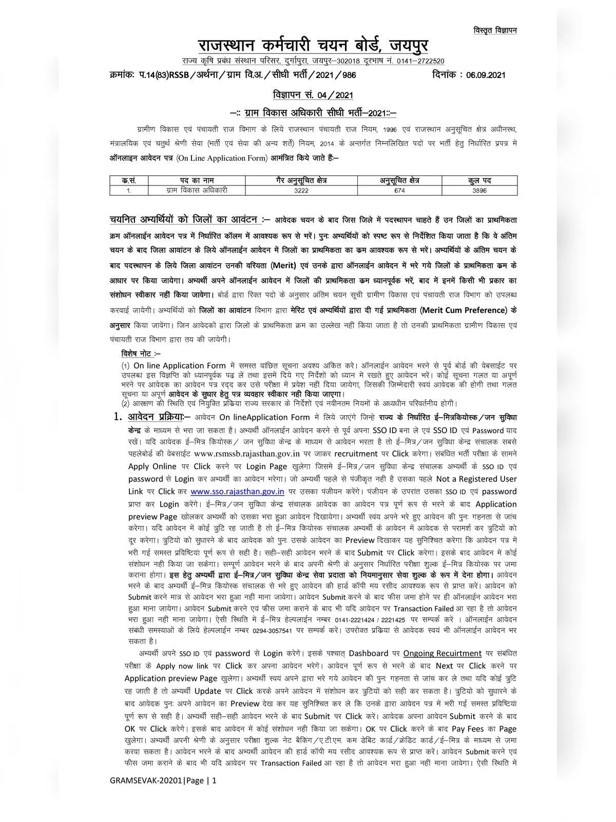 राजस्थान ग्राम सेवक भर्ती 2021 – Rajasthan Gram Sevak Bharti 2021 Notification