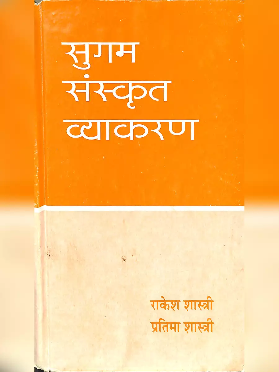 2nd Page of संस्कृत व्याकरण (Sanskrit Vyakaran) PDF