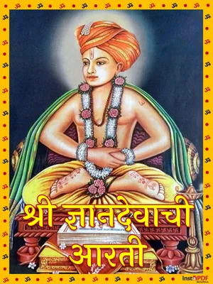 Aarti Dnyanraja – आरती ज्ञानराजा Marathi