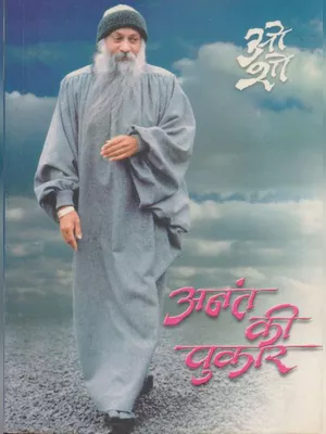 अनंत की पुकार (Anant ki Pukar Book By Osho) Hindi