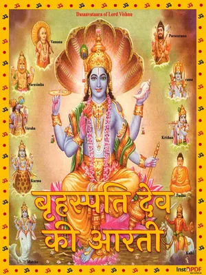 बृहस्पति देव की आरती – Brihaspati Dev Aarti PDF