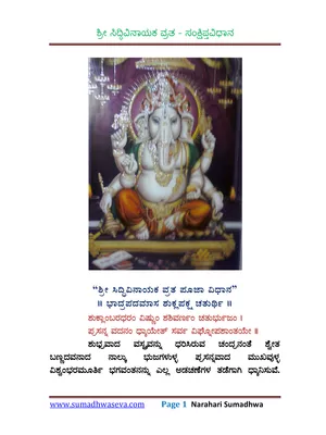 Ganesh Chaturthi Katha in Kannada (ವರಸಿದ್ಧಿ ವಿನಾಯಕನ) PDF