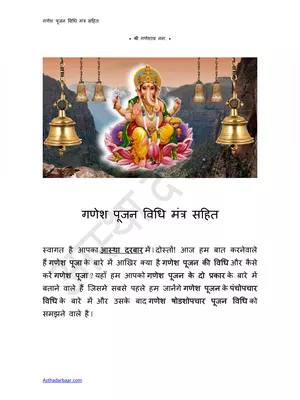 गणेश पूजन विधि और मंत्र – Ganesh Pooja Vidhi & Mantra Hindi