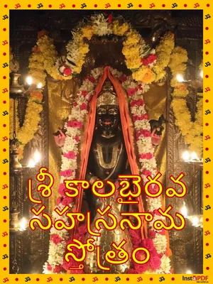 శ్రీ కాలభైరవ సహస్రనామ స్తోత్రం – Kalabhairava Sahasranama Stotram Telugu