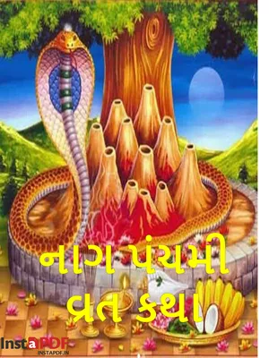 નાગ પંચમી વ્રત કથા (Nag Panchami Vrata) Gujarati