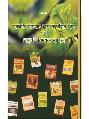 पतंजलि औषध दर्शन – Patanjali Aushadh Darshan Book PDF