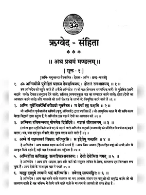 ऋग्वेद (Rigveda) Sanskrit | Hindi