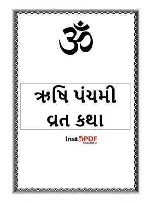 ઋષિ પંચમી વ્રત કથા (Rishi Panchami Vrat Katha) Gujarati